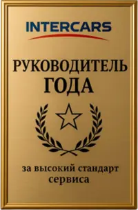 Награда Intercars